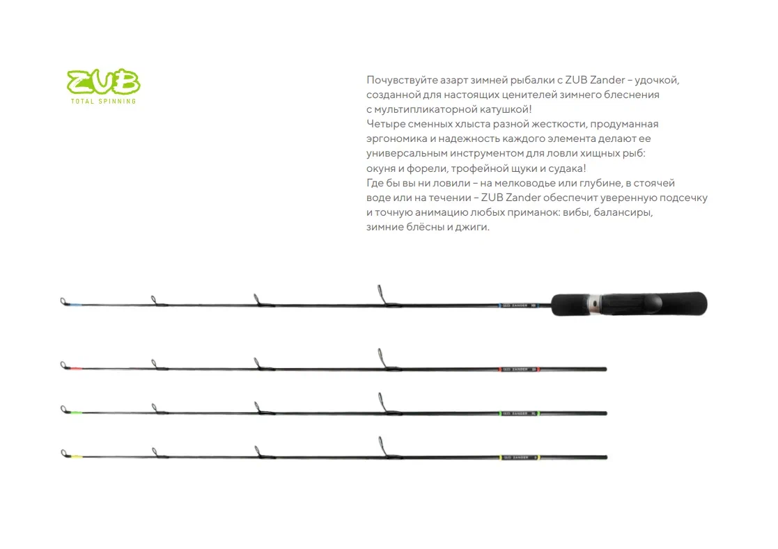 Удилище зимнее ZUB Zander Комплект 4хлыста (ML, MH, H, XH)